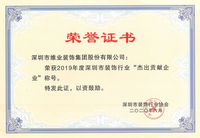 2019年度卓越贡献企业证书_副本.jpg