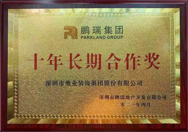 鹏瑞集团授予巅峰国际官网股份“十年持久合作奖”.jpg