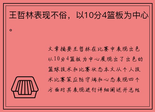 王哲林表现不俗，以10分4篮板为中心。