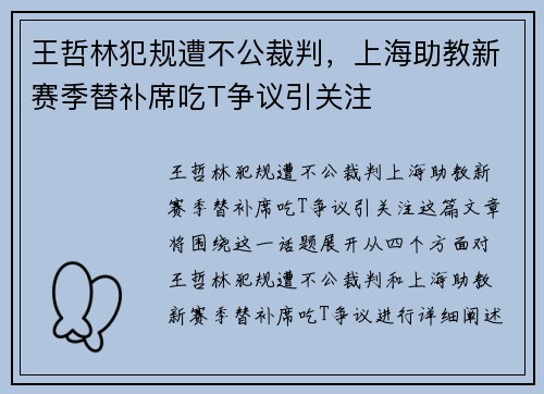 王哲林犯规遭不公裁判，上海助教新赛季替补席吃T争议引关注