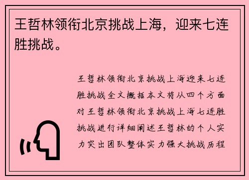 王哲林领衔北京挑战上海，迎来七连胜挑战。