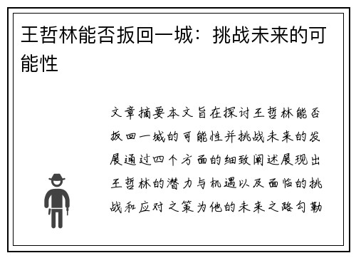 王哲林能否扳回一城：挑战未来的可能性
