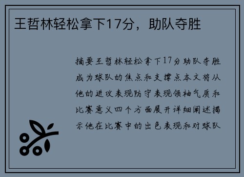 王哲林轻松拿下17分，助队夺胜