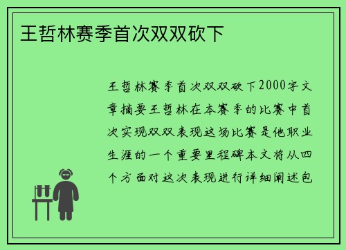 王哲林赛季首次双双砍下