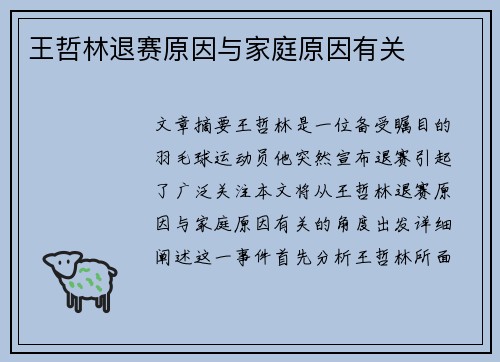 王哲林退赛原因与家庭原因有关