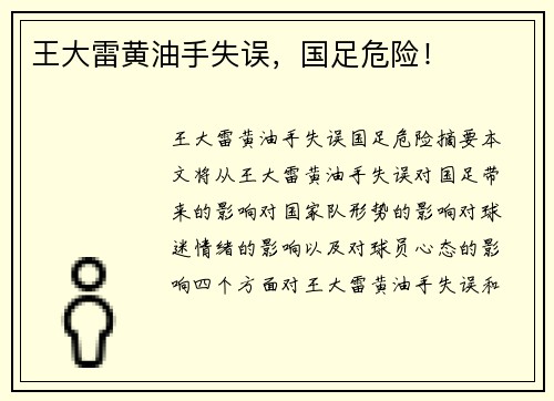 王大雷黄油手失误，国足危险！