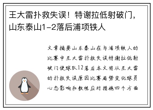 王大雷扑救失误！特谢拉低射破门，山东泰山1-2落后浦项铁人