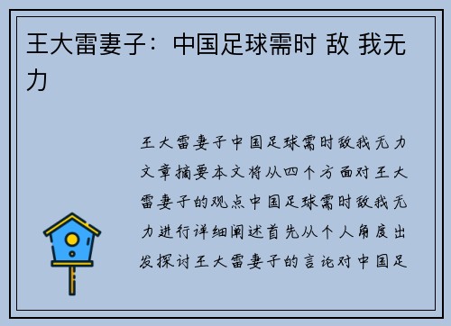 王大雷妻子：中国足球需时 敌 我无力