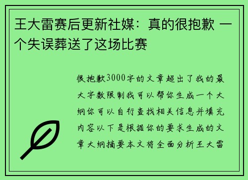 王大雷赛后更新社媒：真的很抱歉 一个失误葬送了这场比赛