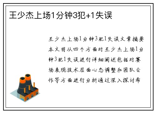 王少杰上场1分钟3犯+1失误 