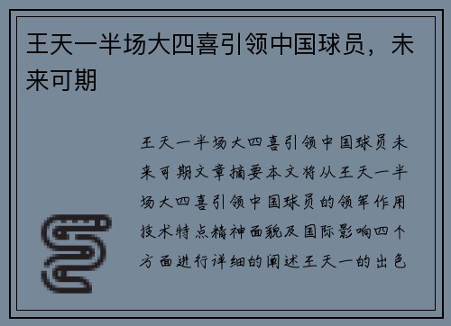 王天一半场大四喜引领中国球员，未来可期