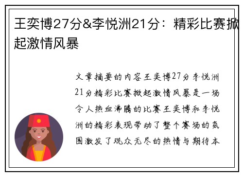 王奕博27分&李悦洲21分：精彩比赛掀起激情风暴