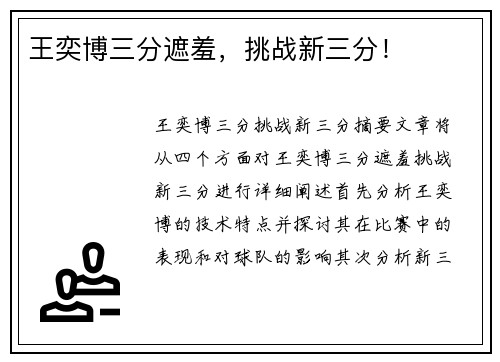 王奕博三分遮羞，挑战新三分！