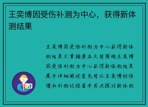 王奕博因受伤补测为中心，获得新体测结果