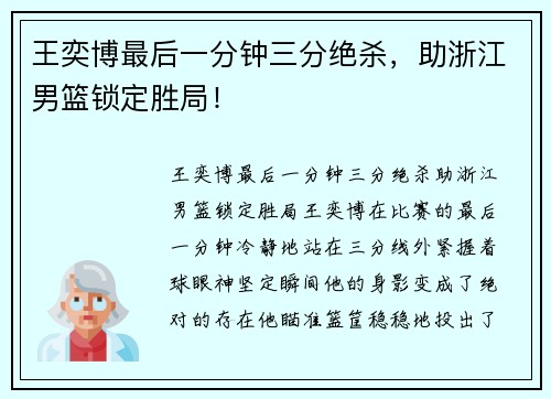 王奕博最后一分钟三分绝杀，助浙江男篮锁定胜局！