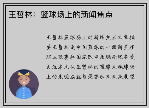 王哲林：篮球场上的新闻焦点