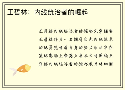 王哲林：内线统治者的崛起