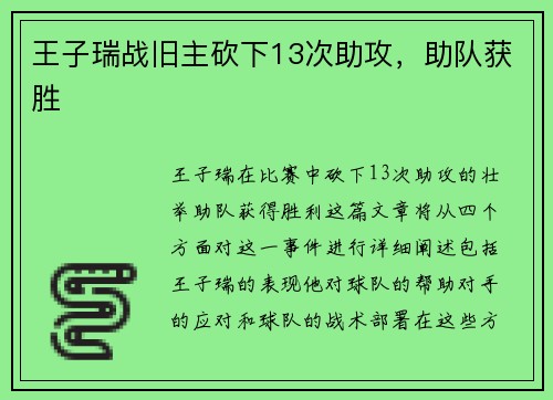 王子瑞战旧主砍下13次助攻，助队获胜